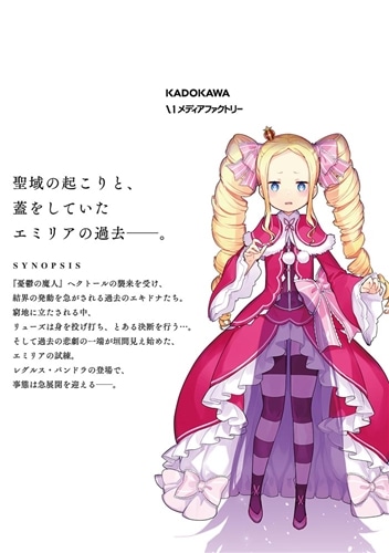 Re:ゼロから始める異世界生活 第四章 聖域と強欲の魔女 11