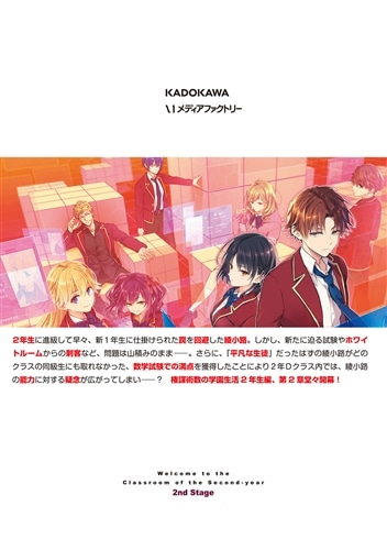 【全巻】 ようこそ実力至上主義の教室へ 1年生編+2 年生編 MF文庫J『ようこそ実力至上主義の教室へ 2年生編』