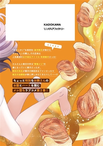 俺の背徳メシをおねだりせずにいられない、お隣のトップアイドルさま２