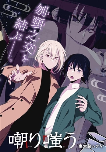 狐の許嫁は嘲り嗤う　２