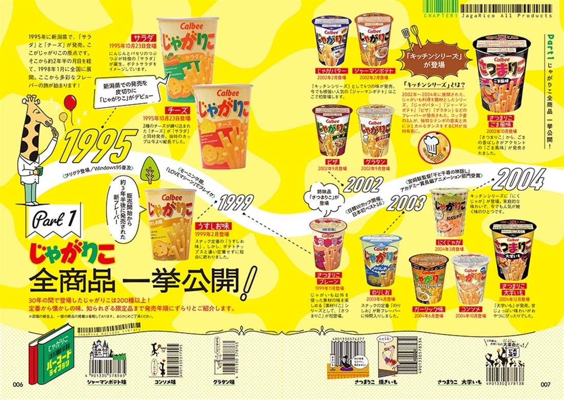 じゃがりこ30周年公式ファンブック