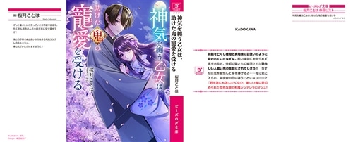 神気を纏う乙女は、助けた鬼の寵愛を受ける