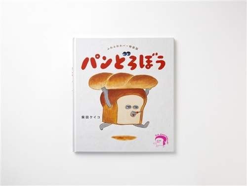 ふわふわカバー特装版 パンどろぼう: 本・コミック・雑誌 | カドスト