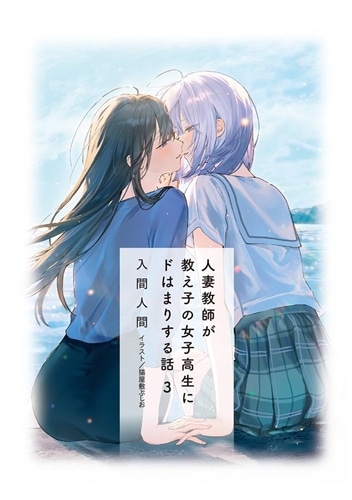 人妻教師が教え子の女子高生にドはまりする話3: 本・コミック・雑誌
