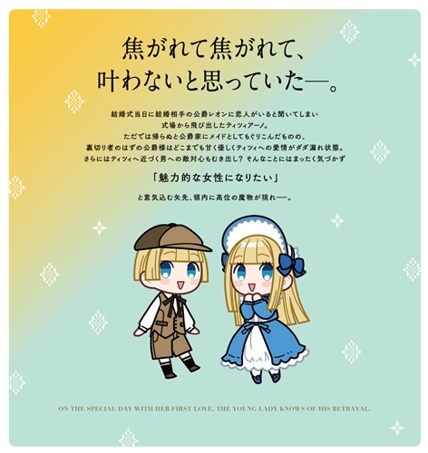 初恋の人との晴れの日に令嬢は裏切りを知る (2) 幸せになりたいので公爵様の求婚に騙されません