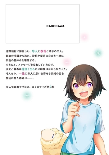 転校先の清楚可憐な美少女が、昔男子と思って一緒に遊んだ幼馴染だった件　7