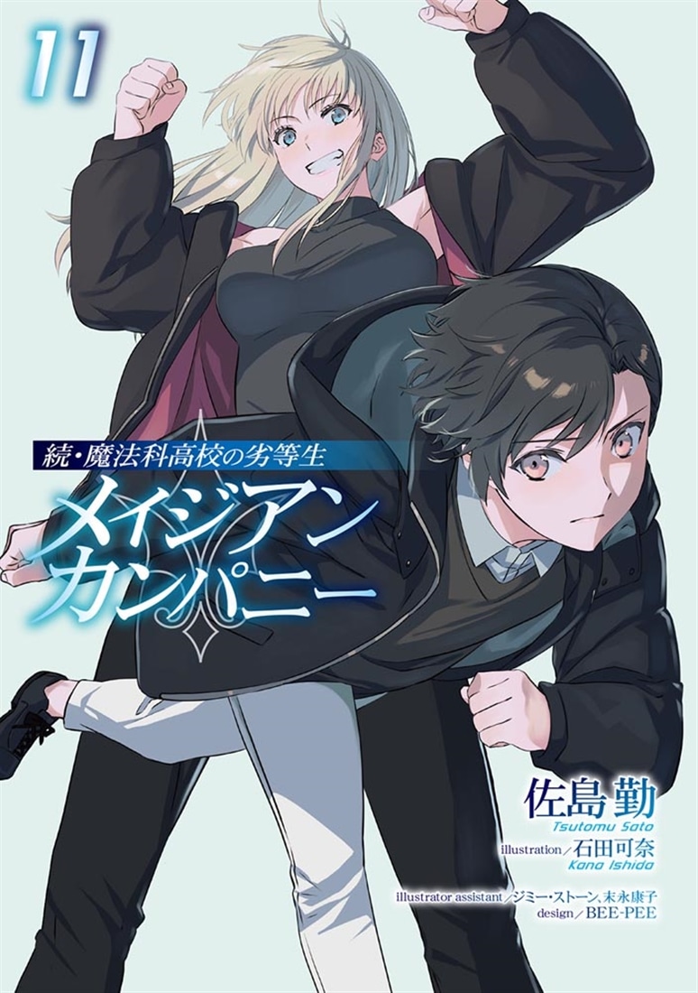 続・魔法科高校の劣等生 メイジアン・カンパニー(11): 本・コミック 