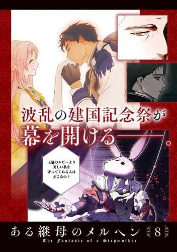 ある継母のメルヘン 8: 本・コミック・雑誌 | カドスト | KADOKAWA