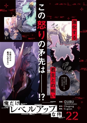俺だけレベルアップな件 22: 本・コミック・雑誌 | カドスト