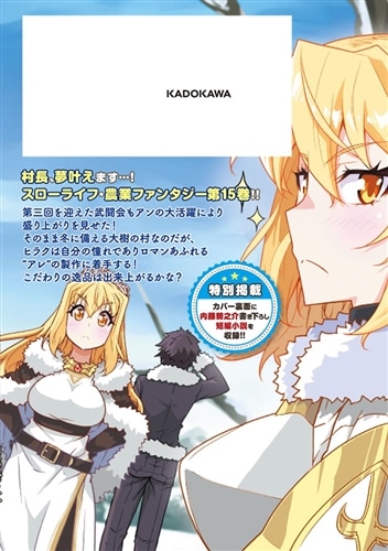 異世界のんびり農家 15: 本・コミック・雑誌 | カドスト | KADOKAWA
