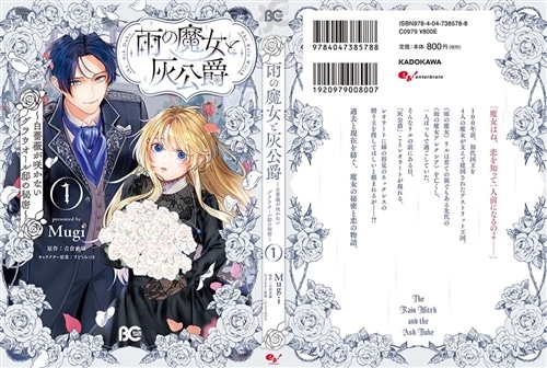 雨の魔女と灰公爵 1 ～白薔薇が咲かないグラウオール邸の秘密～