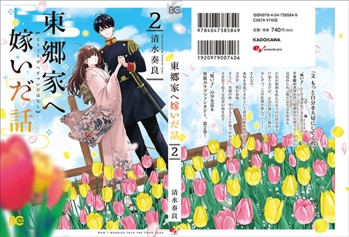 東郷家へ嫁いだ話 2