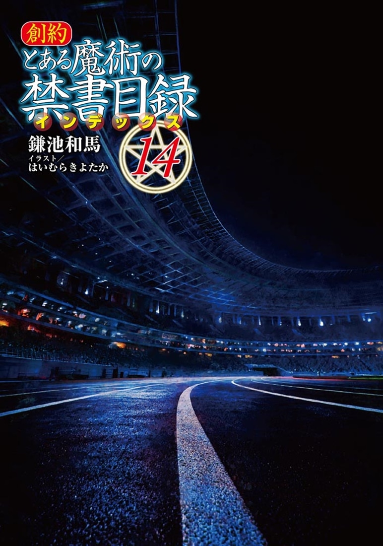 創約 とある魔術の禁書目録（14）: 本・コミック・雑誌 | カドスト