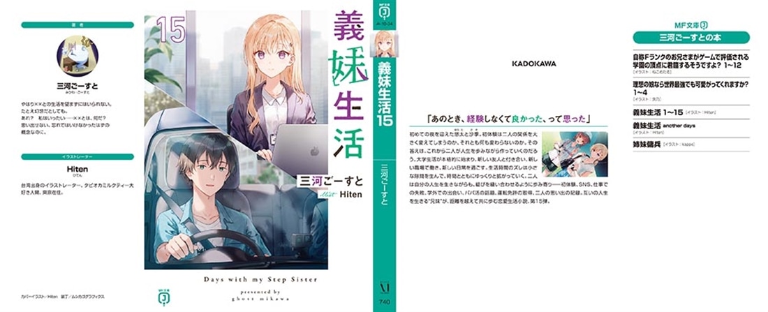 【義妹生活】 1〜15巻+another days (特典付) 義妹生活 another days【電子特典付き】」三河ごーすと [MF文庫J