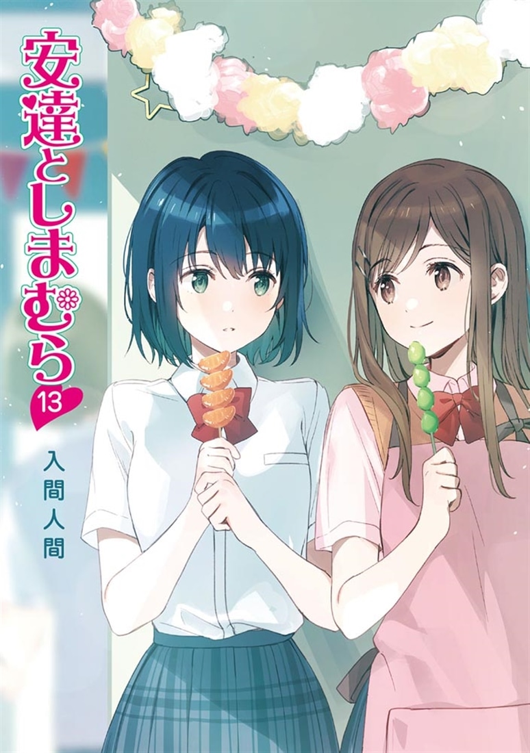 安達としまむら13: 本・コミック・雑誌 | カドスト | KADOKAWA公式