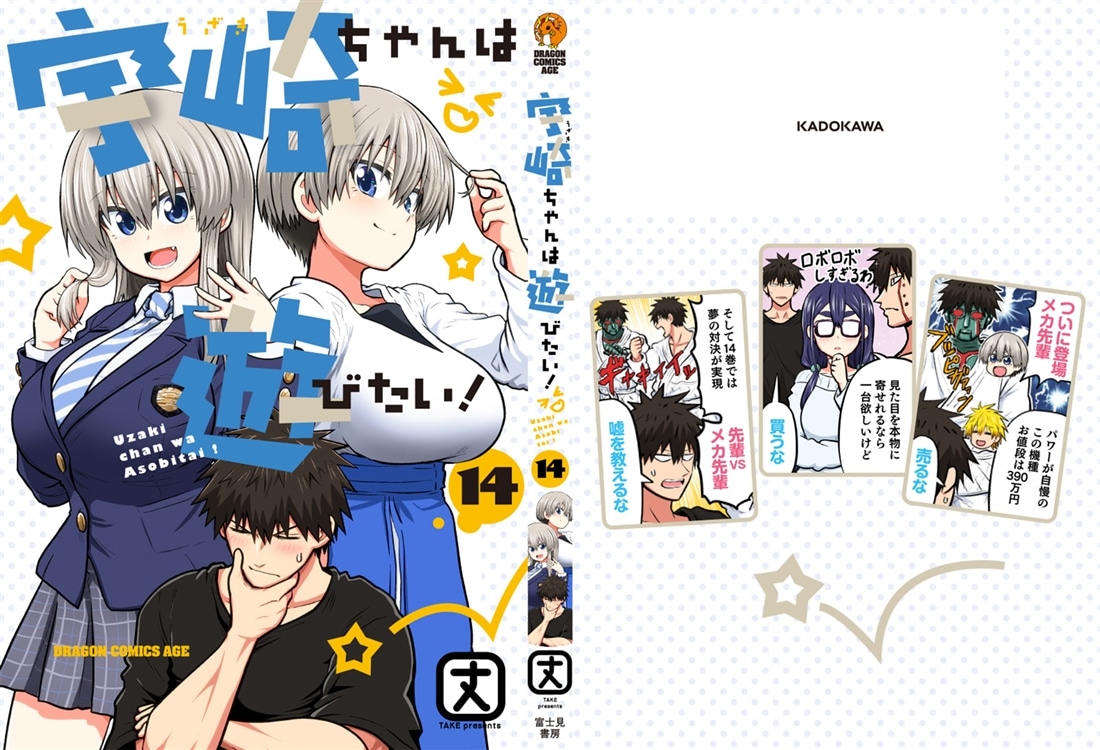 宇崎ちゃんは遊びたい！ 14: 本・コミック・雑誌 | カドスト