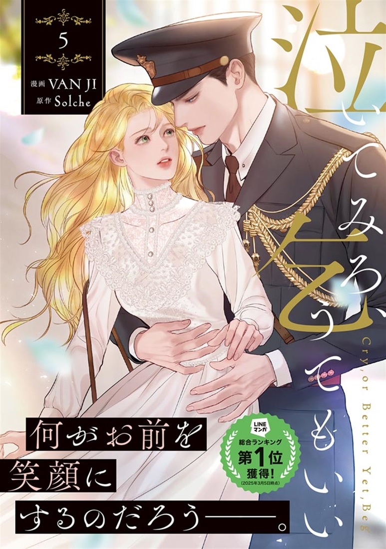泣いてみろ、乞うてもいい　特典5種類 泣いてみろ、乞うてもいい 5』カドスト限定版有償特典付き: 本
