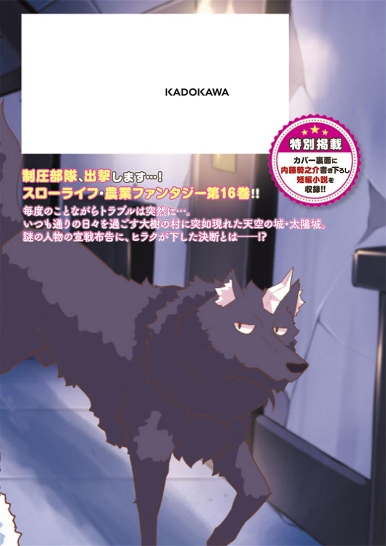 異世界のんびり農家 16: 本・コミック・雑誌 | カドスト | KADOKAWA