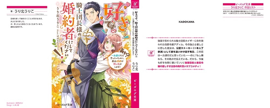 好きです。騎士団長様の婚約者にしてください!! （あれ？ 一方通行だと