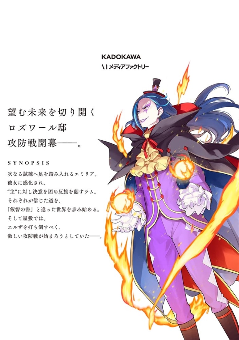 Re:ゼロから始める異世界生活 第四章 聖域と強欲の魔女 13: 本