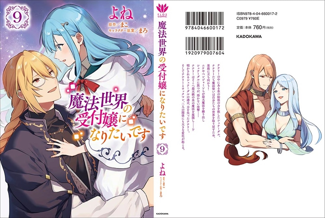 魔法世界の受付嬢になりたいです 9: 本・コミック・雑誌 | カドスト