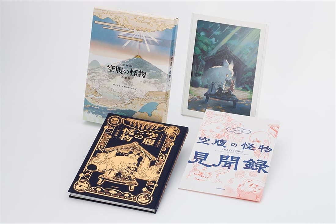 初版未開封新品希少品　絵物語 空腹の怪物 特装版 絵物語 空腹の怪物 特装版: 本・コミック・雑誌 | カドスト | KADOKAWA
