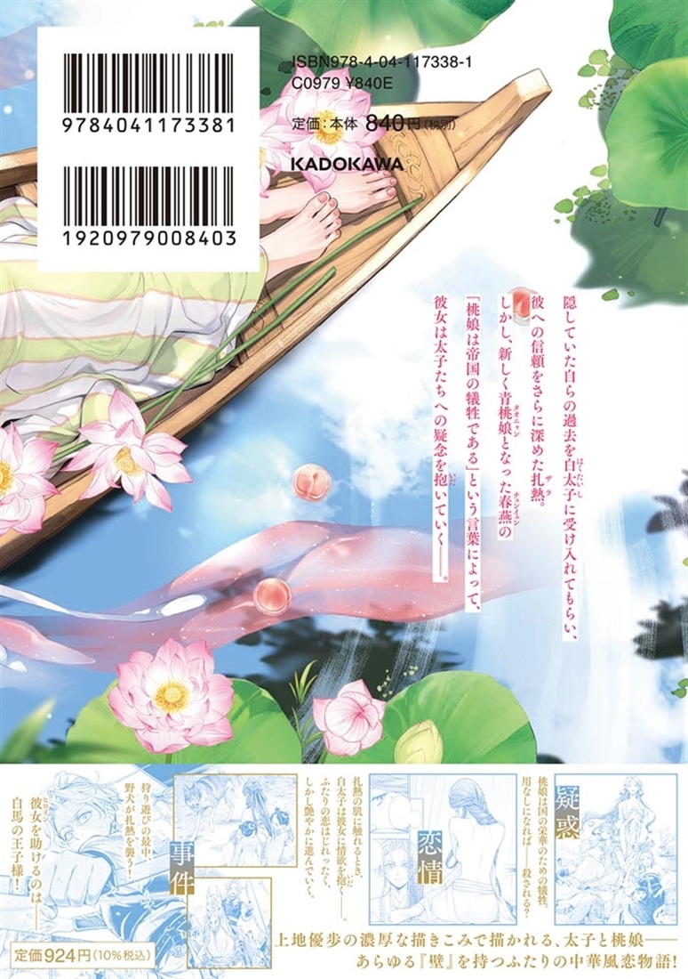 神仙桃娘 宮廷の贄 第二巻: 本・コミック・雑誌 | カドスト | KADOKAWA