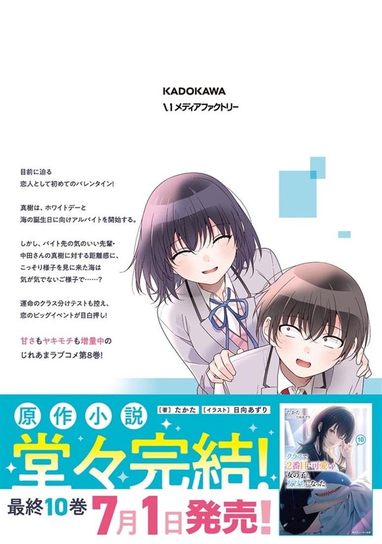 クラスで2番目に可愛い女の子と友だちになった 8: 本・コミック・雑誌