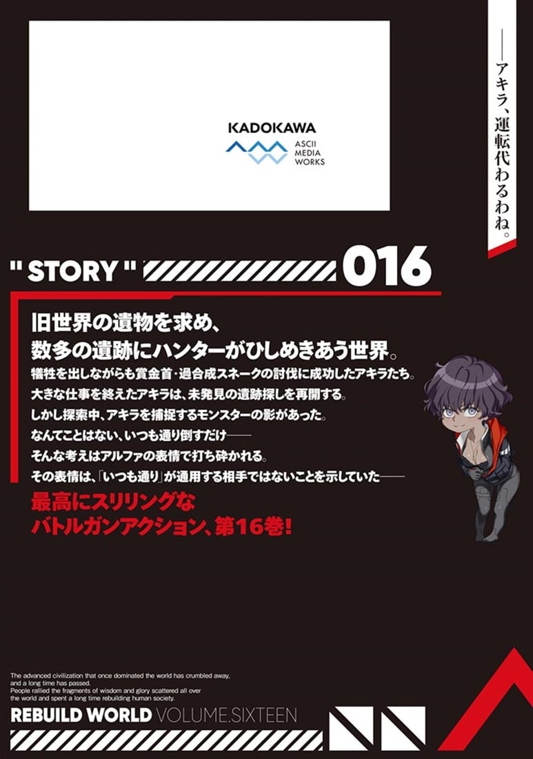 リビルドワールド 16: 本・コミック・雑誌 | カドスト | KADOKAWA公式