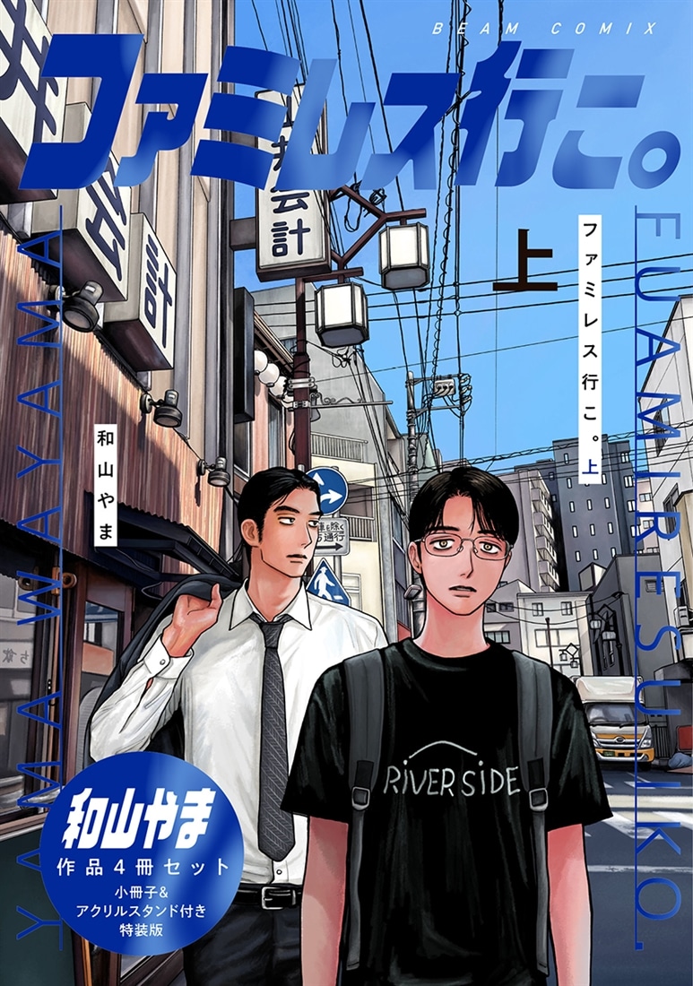 和山やま作品4冊セット 小冊子＆アクリルスタンド付き特装版: 本