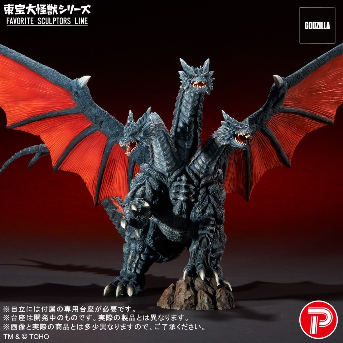 モスラ 東宝大怪獣シリーズ FAVORITE SCULPTORS LINE デスギドラ