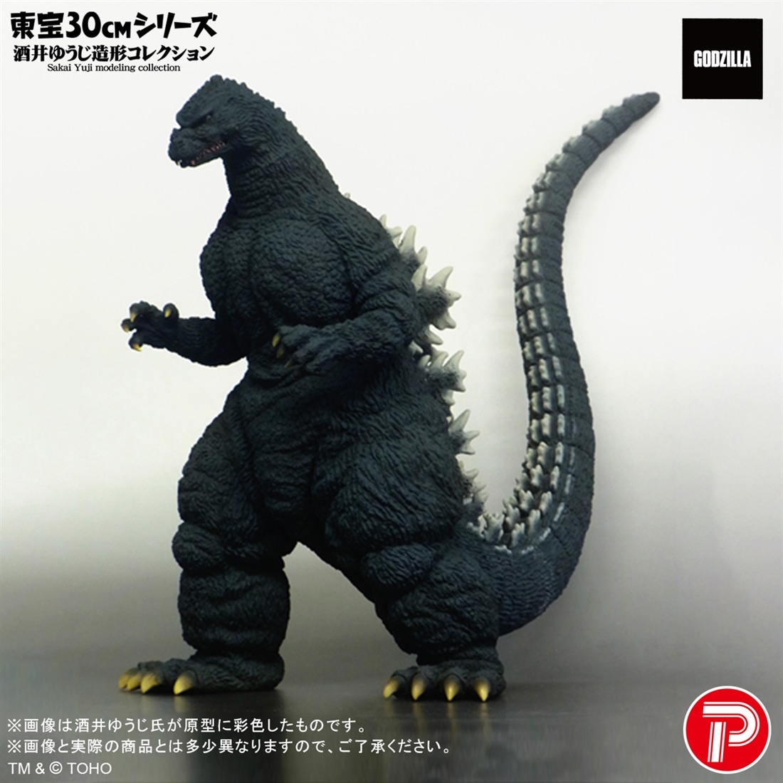 ゴジラVSキングギドラ 東宝30cmシリーズ 酒井ゆうじ造形コレクション