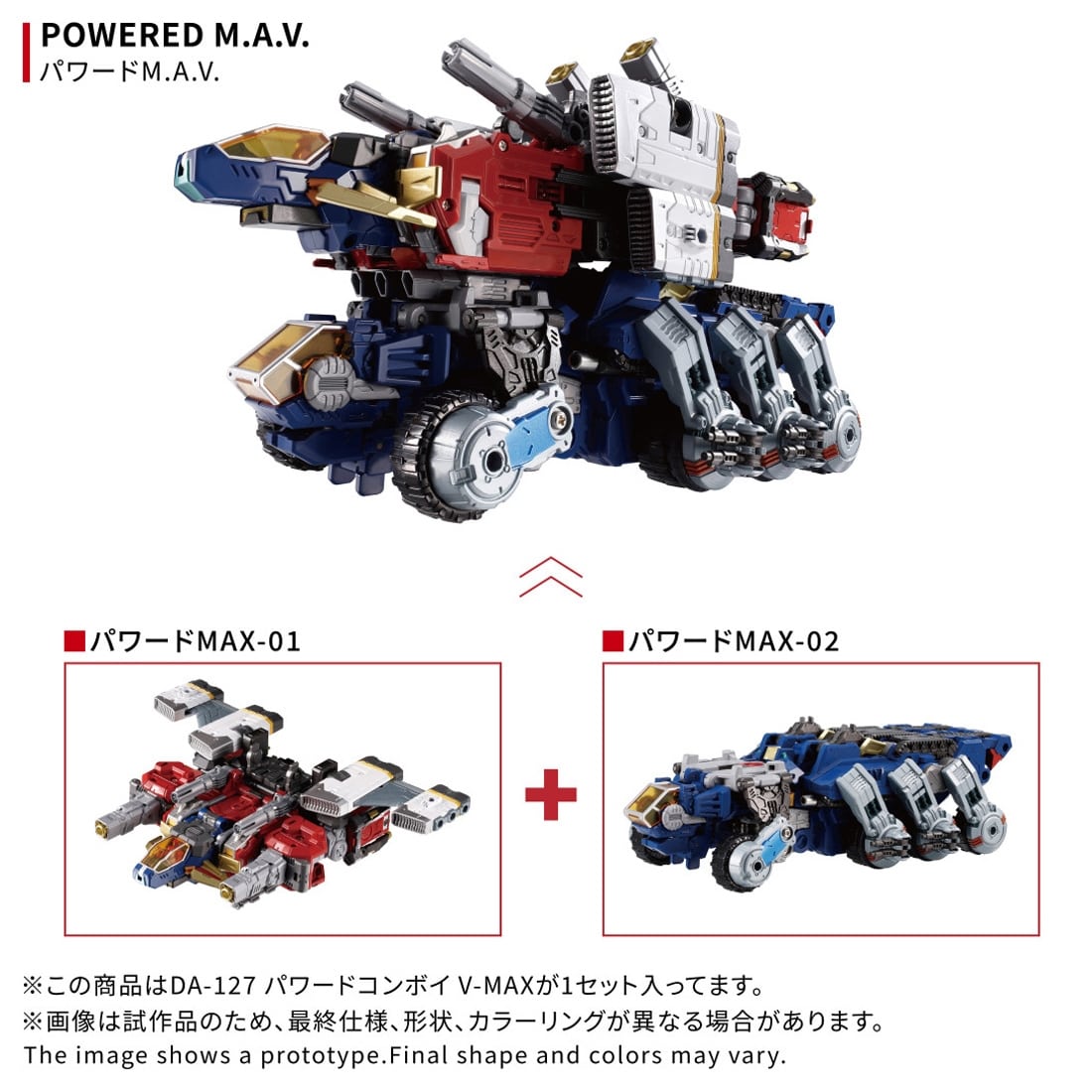 ダイアクロン DA-127 パワードコンボイ V-MAX: フィギュア・プラモデル