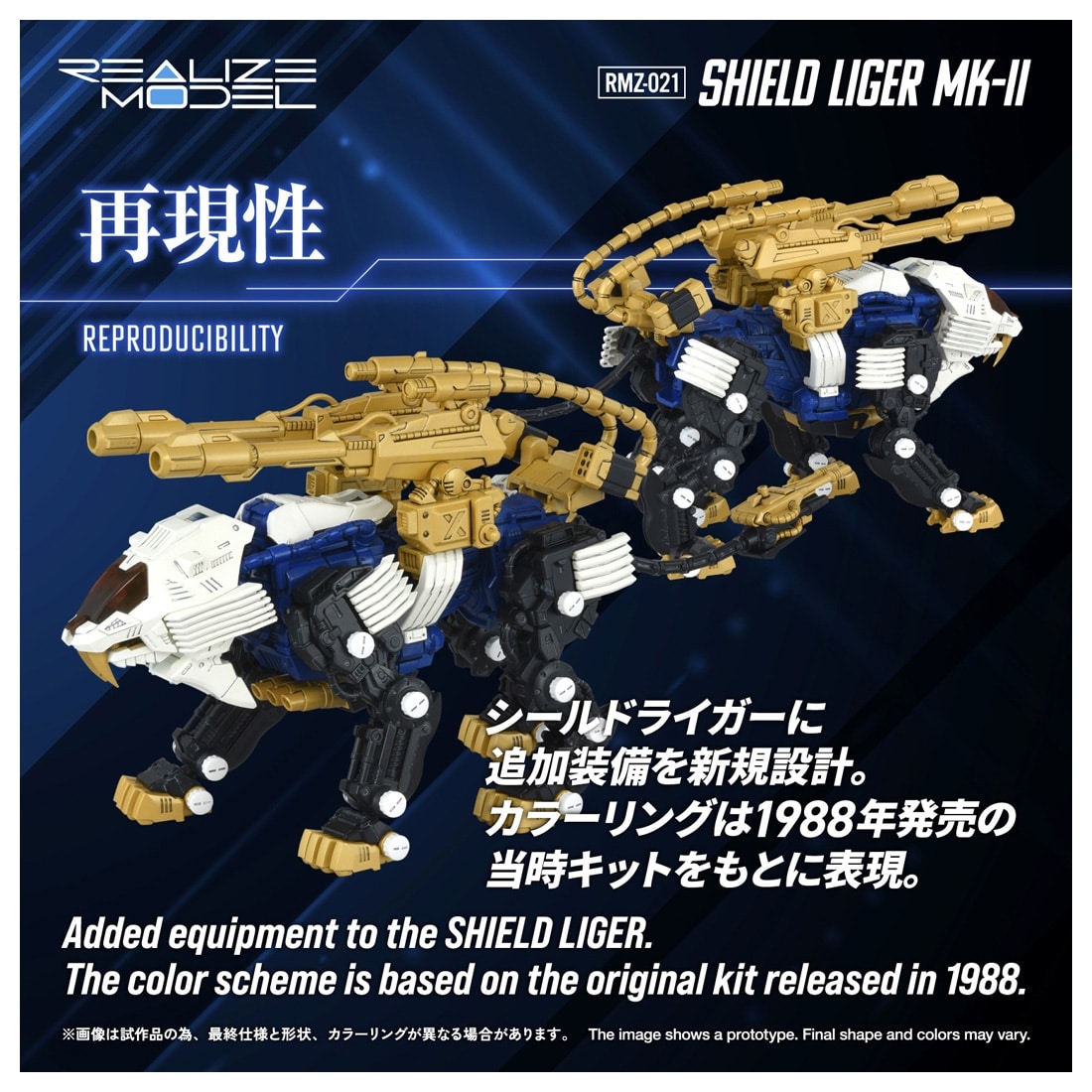 ゾイド-ZOIDS- REALIZE MODEL RMZ-021 シールドライガー・マークⅡ