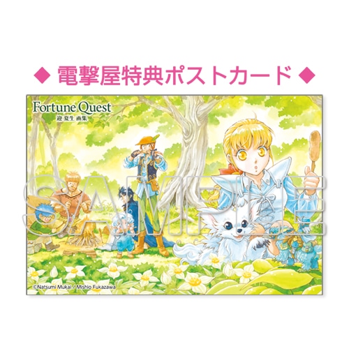 【電撃屋限定】Fortune Quest　迎 夏生画集　アクリルプレート付き