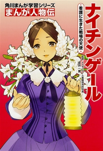 【優待販売用】まんが人物伝！偉大な世界の女性６点セット