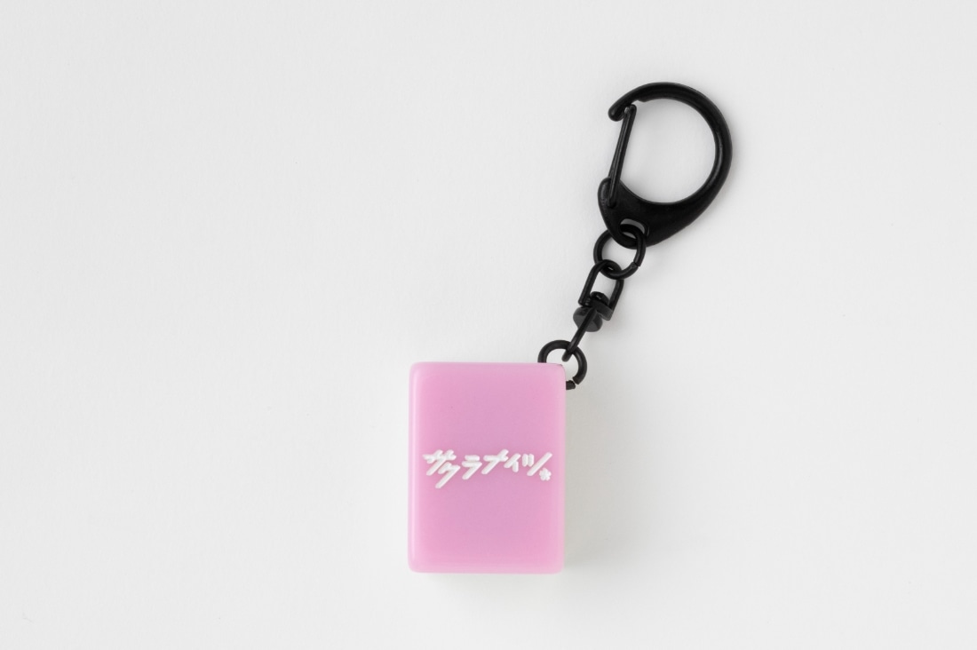 サクラナイツ オリジナル麻雀牌「サクラ牌」キーホルダー: グッズ
