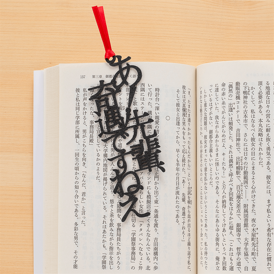四畳半神話大系』『夜は短し歩けよ乙女』名フレーズ 文字のしおり2本