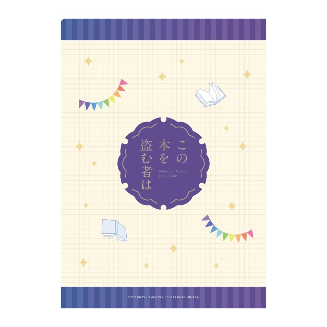 劇場アニメ「この本を盗む者は」 クリアファイルセット: グッズ・文具