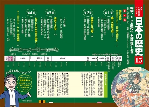 角川まんが学習シリーズ　日本の歴史　１５ 戦争、そして現代へ　昭和時代～平成