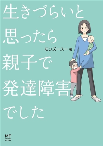 生きづらいと思ったら　親子で発達障害でした