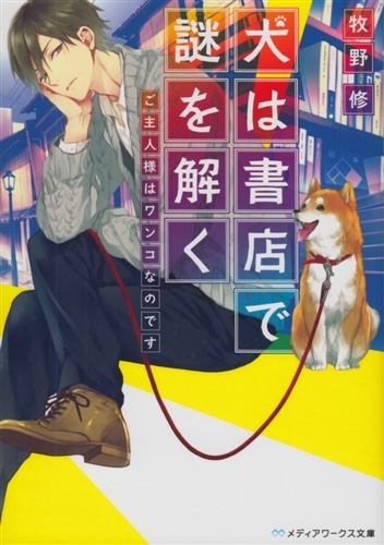 犬は書店で謎を解く ご主人様はワンコなのです