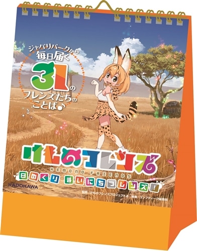 けものフレンズ　日めくり　まいにちフレンズ！