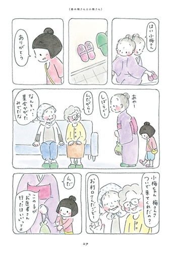 梅さんと小梅さん　親友はおばあちゃん