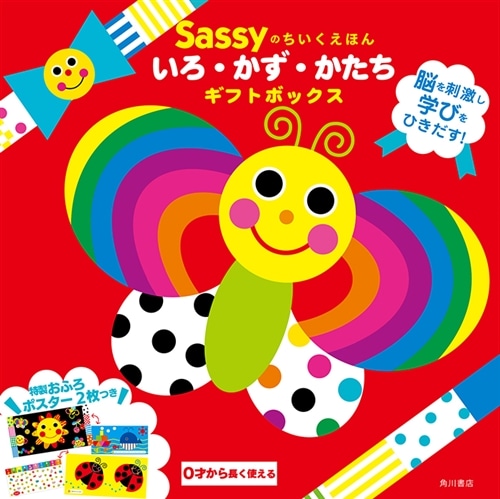 【特製おふろポスターつき】Sassyのちいくえほん　いろ・かず・かたちギフトボックス