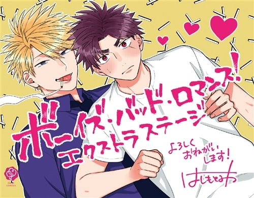 ボーイズ・バッド・ロマンス！ エクストラステージ