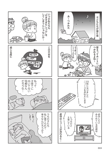 子どもを叱りつける親は失格ですか？