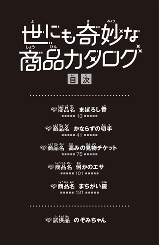 世にも奇妙な商品カタログ（５） 何かのエサ・高みの見物チケット他