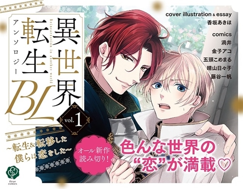 異世界転生BLアンソロジー　 ～転生＆転移した僕らは恋をした～ vol.1