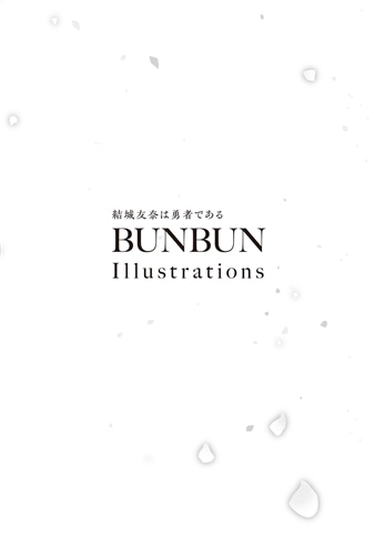 結城友奈は勇者である　BUNBUN Illustrations